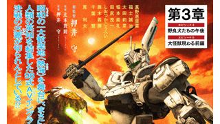 実写版「パトレイバー」第3弾は怪獣映画？巨大カッパVSイングラム描く衝撃ポスター！