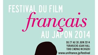 個性派がそろった今年のフランス映画祭ラインナップ＆来日ゲスト発表！