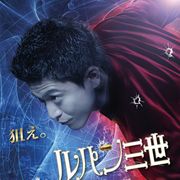 小栗旬主演!実写版『ルパン三世』ポスター公開