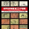 「世界名作映画絵コンテ図鑑」が発売決定！『スター・ウォーズ』など43作を収録