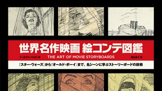 「世界名作映画絵コンテ図鑑」が発売決定!『スター・ウォーズ』など43作を収録