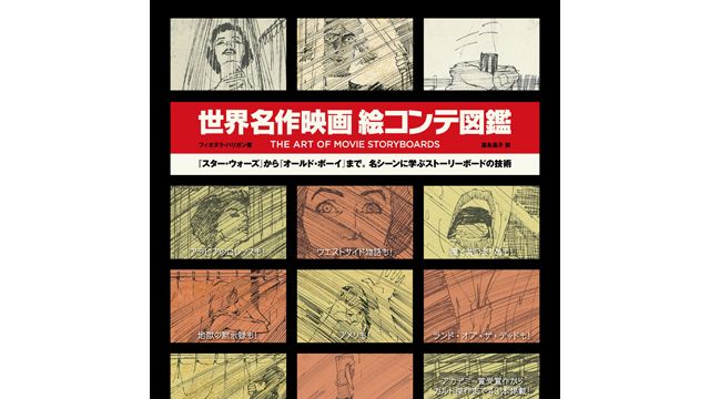 世界名作映画絵コンテ図鑑 THE ART OF MOVIE STORY BOARDS