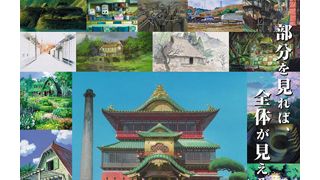 部分を見れば、全体が見える！「ジブリの立体建造物展」が開催決定