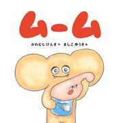 『モテキ』プロデューサー川村元気の絵本「ムーム」が短編映画化!