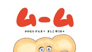 『モテキ』プロデューサー川村元気の絵本「ムーム」が短編映画化!