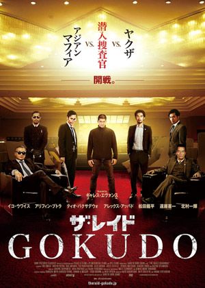 『ザ・レイド GOKUDO』日本公開は11月！松田龍平ら日本人キャストも参戦！