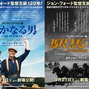 ジョン・フォード監督『駅馬車』『静かなる男』がデジタルリマスター化!美しくよみがえった予告が公開