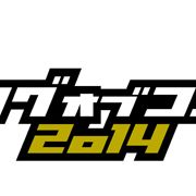 「キングオブコント2014」決勝ルール改定 決勝進出枠も10組へ