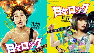 『日々ロック』二階堂ふみのギラギラアイドル姿が公開！野村周平はほぼ裸に！