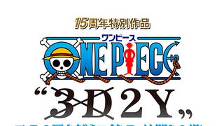 「ワンピース」空白の2年の全てが明らかに！幻のエピソード放送決定！