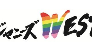 ジャニーズWESTの新曲、「アゲイン!!」主題歌に決定!
