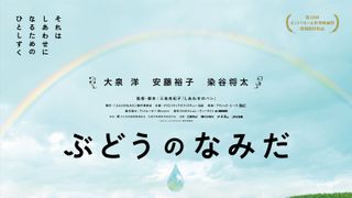 大泉洋×安藤裕子×染谷将太『ぶどうのなみだ』モントリオール映画祭に出品決定