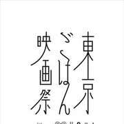 「東京ごはん映画祭」開催決定!作品にちなんだごはんを食べつつ鑑賞!