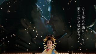 安達祐実、ヌードいとわず…体当たりの濡れ場!20年ぶり主演作『花宵道中』予告編