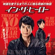 “スーツアクター”唐沢寿明、火だるまに!