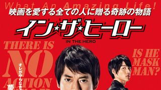 “スーツアクター”唐沢寿明、火だるまに!