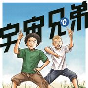 非売品!宇宙兄弟「#0巻」数量限定プレゼント