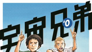 非売品!宇宙兄弟「#0巻」数量限定プレゼント