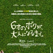 6歳の子役が12年間同じ役を演じ続けた話題作、11月日本公開!