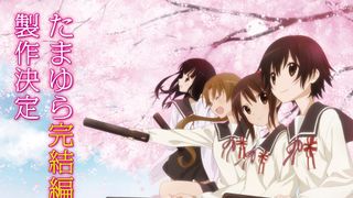 アニメ「たまゆら」完結編は4部作で劇場公開!楓たちがついに卒業!