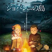『ジョバンニの島』が最優秀アニメ!カナダのファンタジア映画祭で受賞