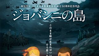 『ジョバンニの島』が最優秀アニメ！カナダのファンタジア映画祭で受賞