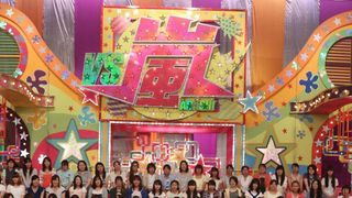 「VS嵐」が放送200回達成！嵐メンバーしみじみ…