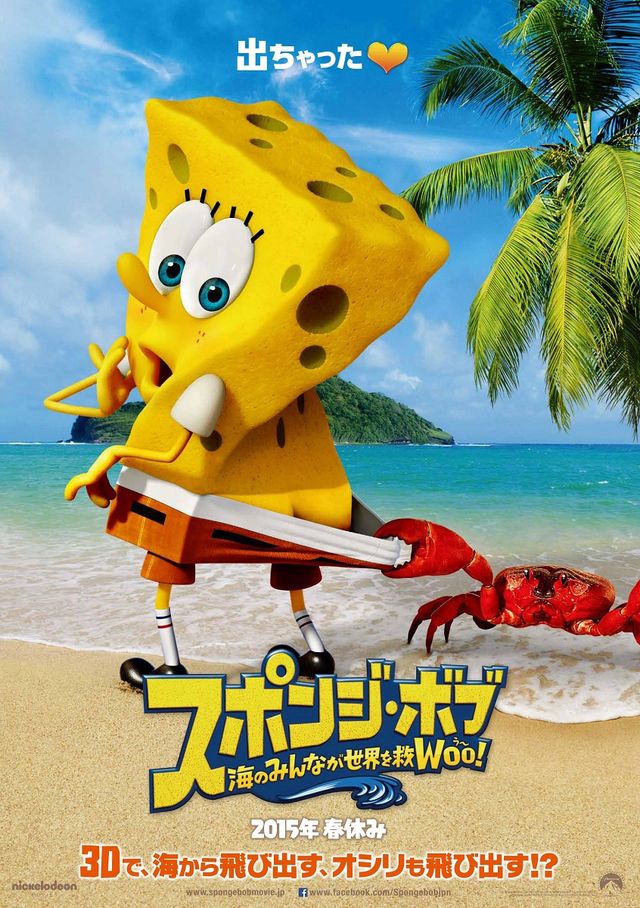 「スポンジ・ボブ」初3D映画が日本でも出ちゃった！2015年春公開！