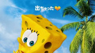 「スポンジ・ボブ」初3D映画が日本でも出ちゃった！2015年春公開！