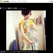 三倉佳奈、妊娠8か月のぽっこりおなかを公開