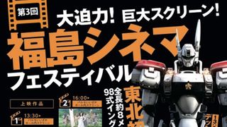 「パトレイバー」の実物大が福島に上陸!劇場版アニメ1&2も上映!