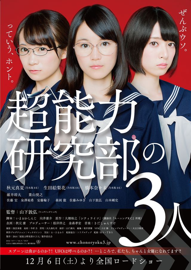 乃木坂46の秋元・生田・橋本が初主演！山下敦弘監督『超能力研究部の3人』公開決定