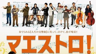 松坂桃李がバイオリニスト、miwaがフルート奏者！『マエストロ!』に佐渡裕、辻井伸行が参加！