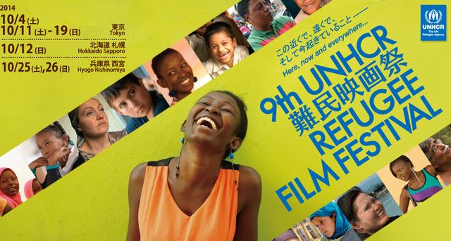 第9回難民映画祭が開催決定　今年は北海道・兵庫でも