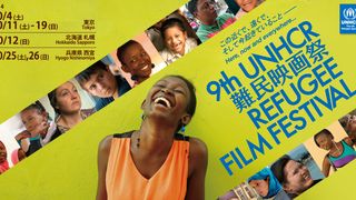 第9回難民映画祭が開催決定　今年は北海道・兵庫でも