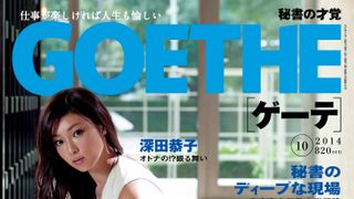 深田恭子、妄想実現のセクシーポーズ!初体験の秘書スタイルで表紙に!