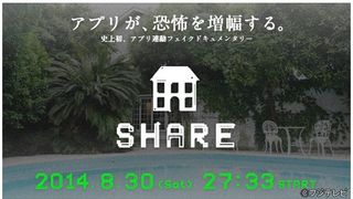 フジ、次のシェアハウスは恐怖ハウス 地上波初スマホアプリと連動
