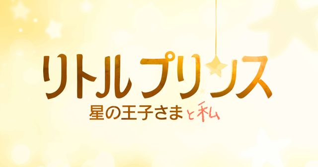 「星の王子さま」が初アニメ映画化！2015年冬公開