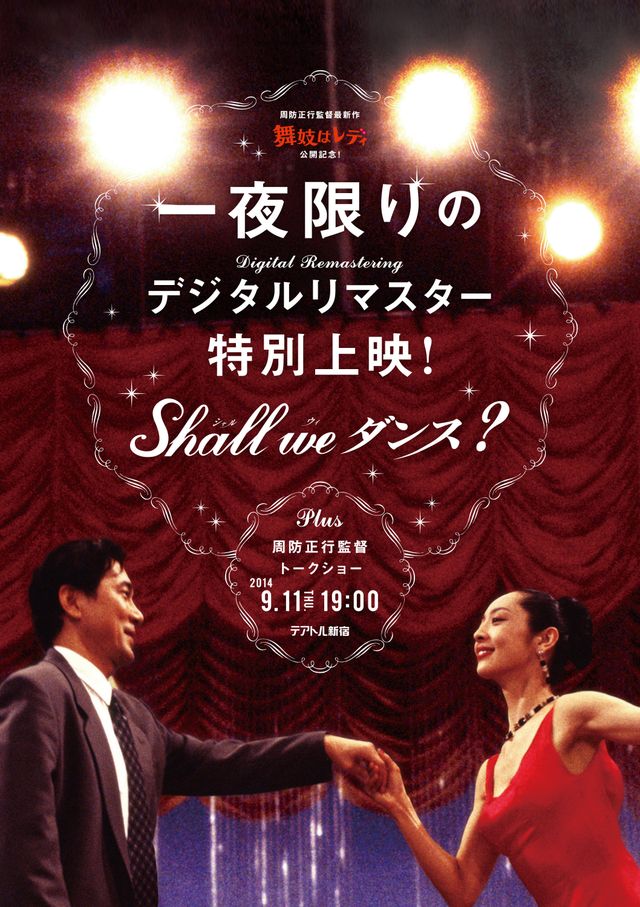 『Shall we ダンス?』4Kデジタルリマスターで一夜限りの特別上映！
