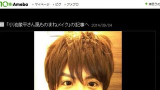 激似！ざわちんが小池徹平に…「そっくりすぎてやばい」の声