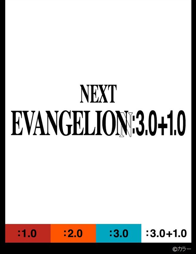 『ヱヴァ新劇場版』謎のロゴ「EVANGELION:3.0＋1.0」現る