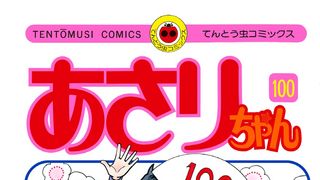 「あさりちゃん」作者、ギネス世界記録に認定！