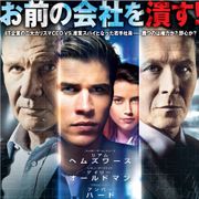 ゲイリー・オールドマンの悪い顔!ハリソン・フォードと激しい舌戦!