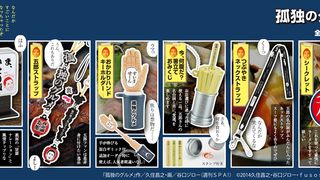 こんなのもあるのか！ドラマ「孤独のグルメ」のカプセルトイが発売！