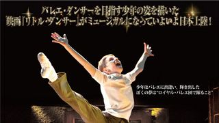 ミュージカル版『リトル・ダンサー』がついに日本上陸!