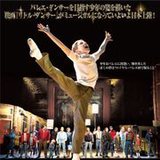 ミュージカル版『リトル・ダンサー』がついに日本上陸!