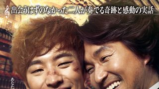ヤクザからオペラ歌手に！実話を基にした映画『パパロッティ』日本公開！