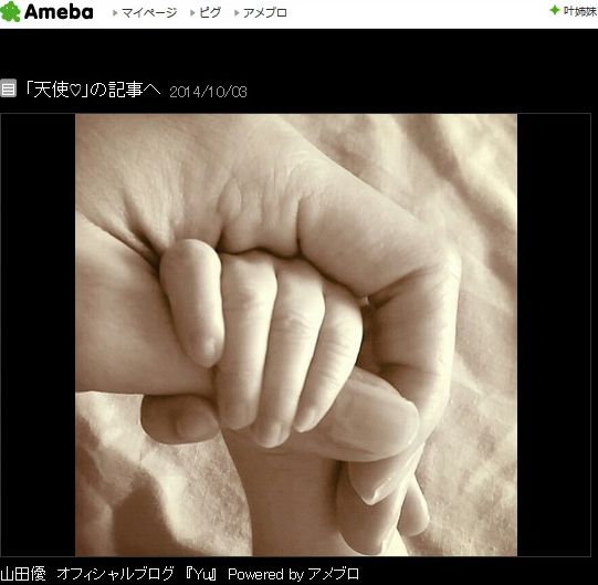 山田優、出産後初ブログで子供の写真公開