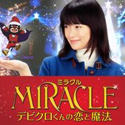相葉雅紀に片思いする女子目線!山下達郎「クリスマス・イブ」特別映画版PV!