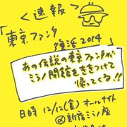 閉館する新宿ミラノ座で東京ファンタスティック国際映画祭が一夜限りの復活